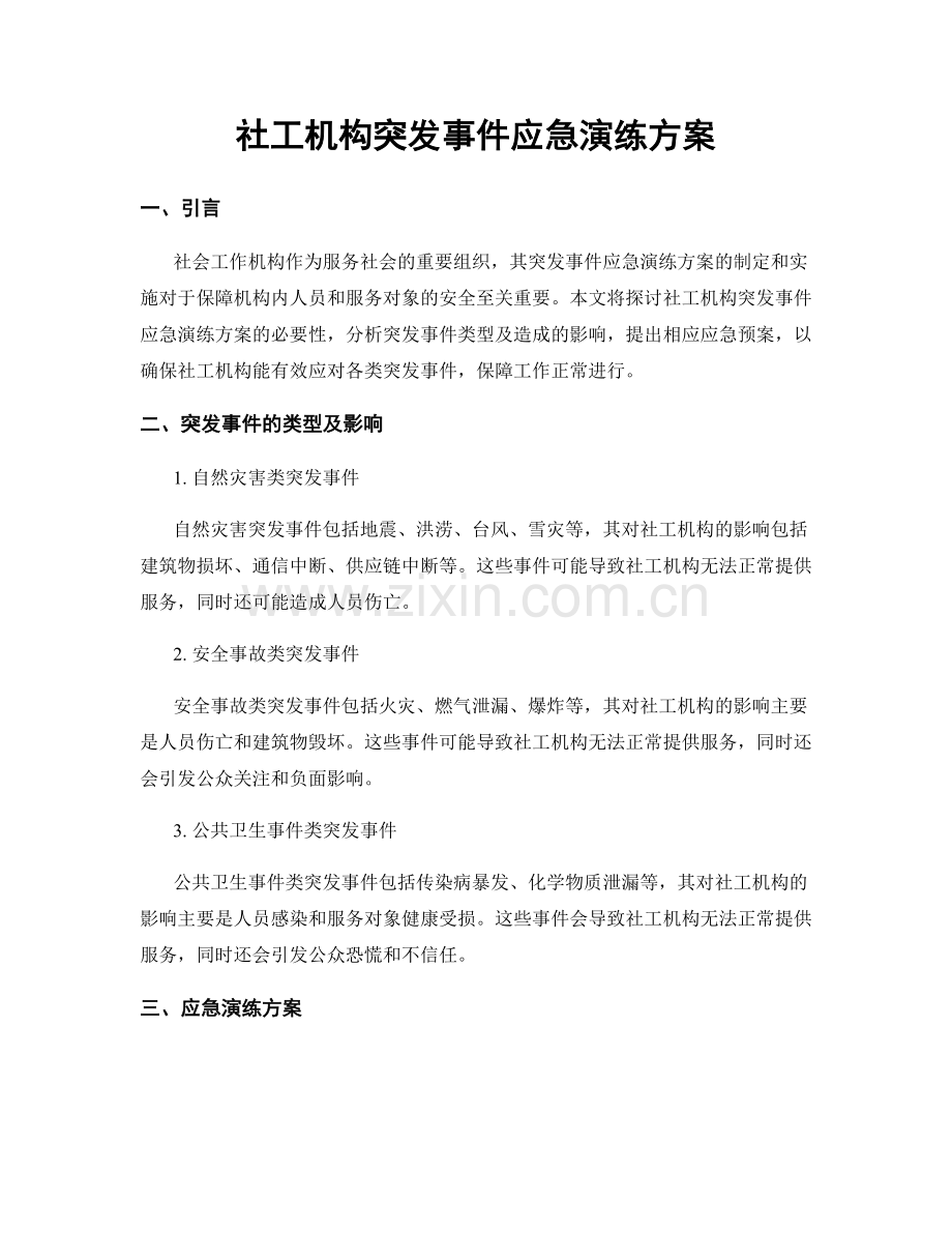 社工机构突发事件应急演练方案.docx_第1页