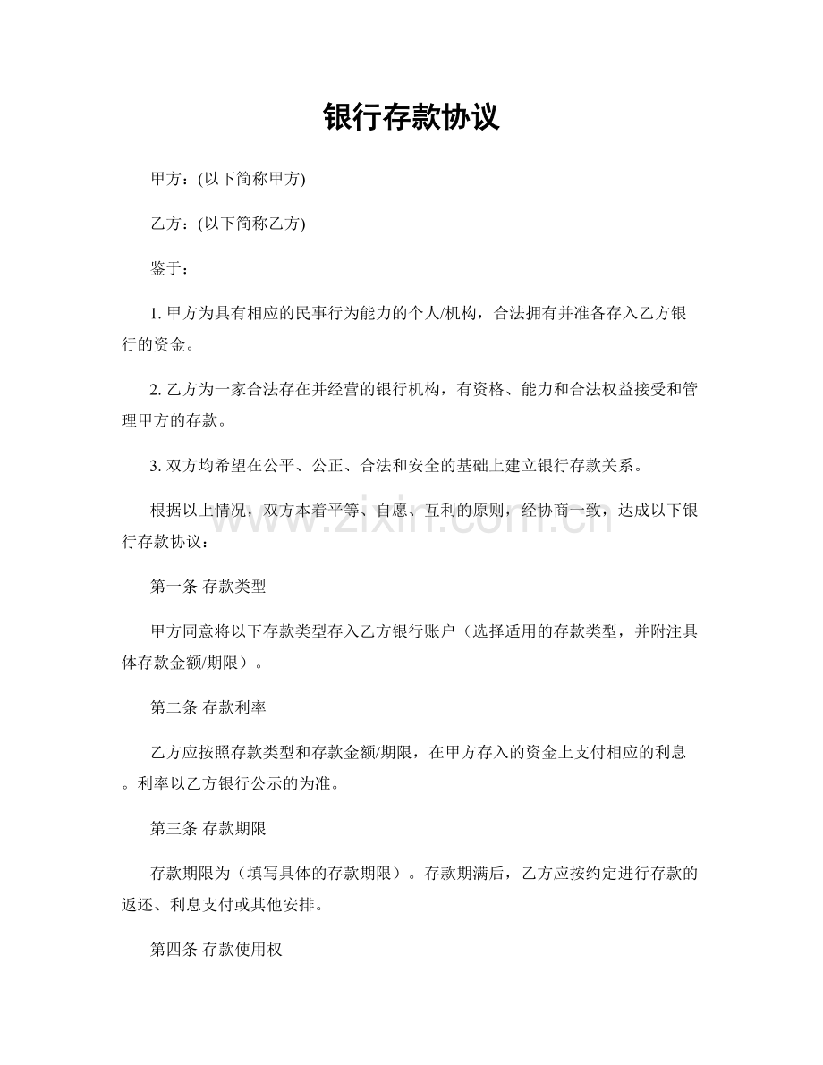 银行存款协议.docx_第1页