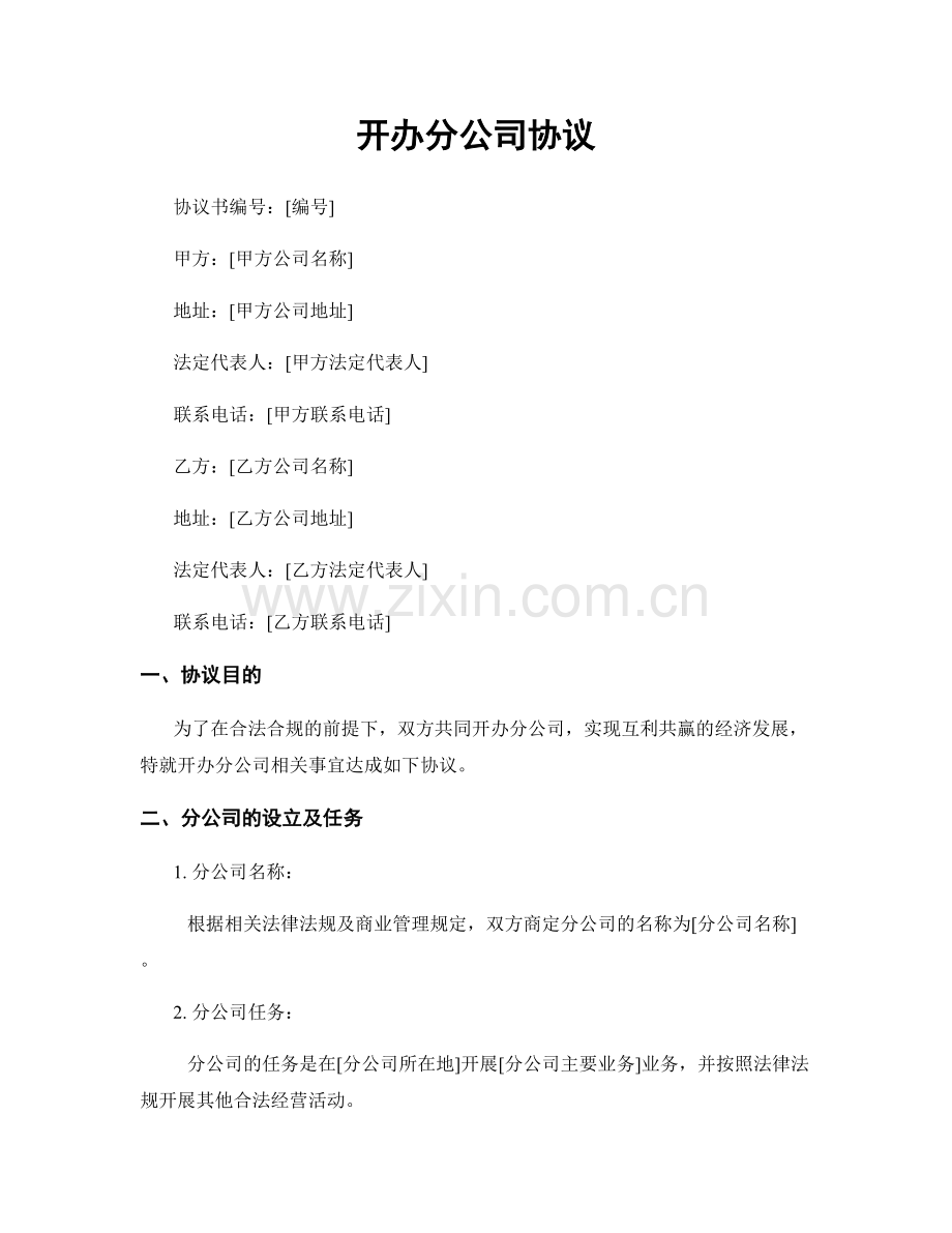 开办分公司协议.docx_第1页