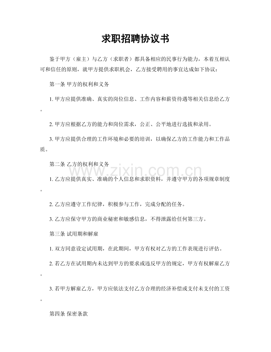 求职招聘协议书.docx_第1页