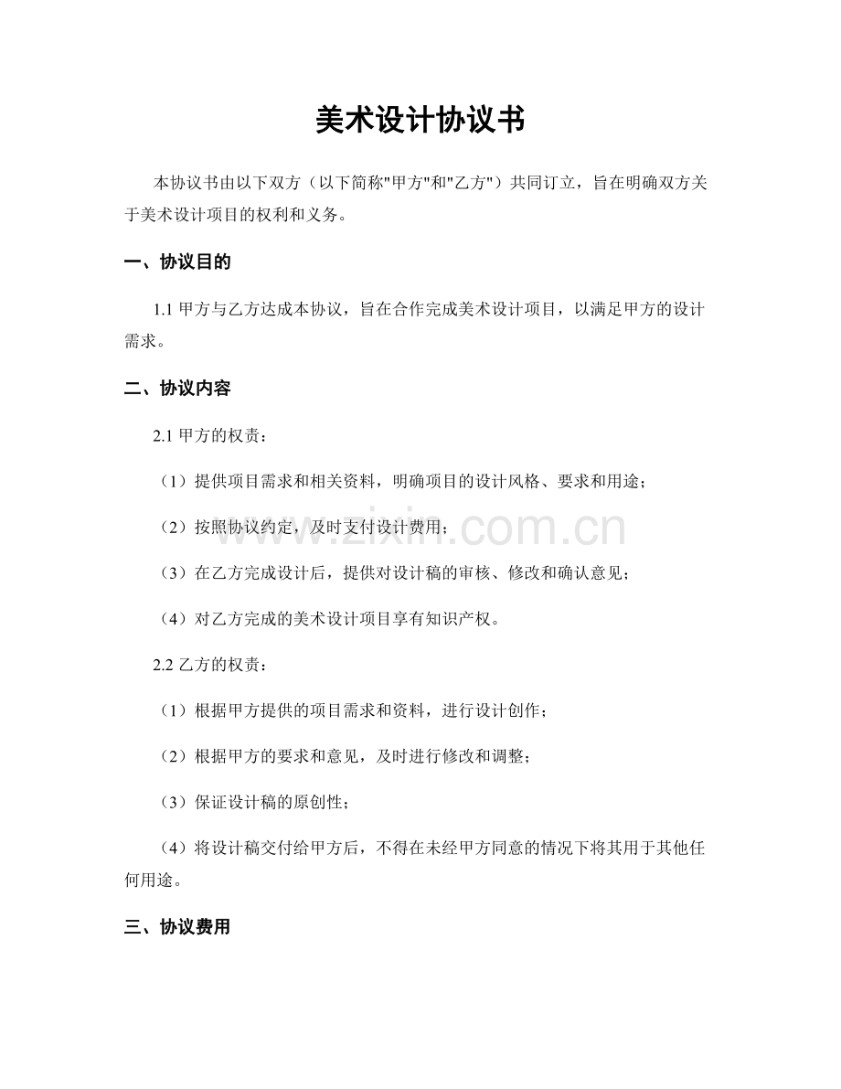 美术设计协议书.docx_第1页