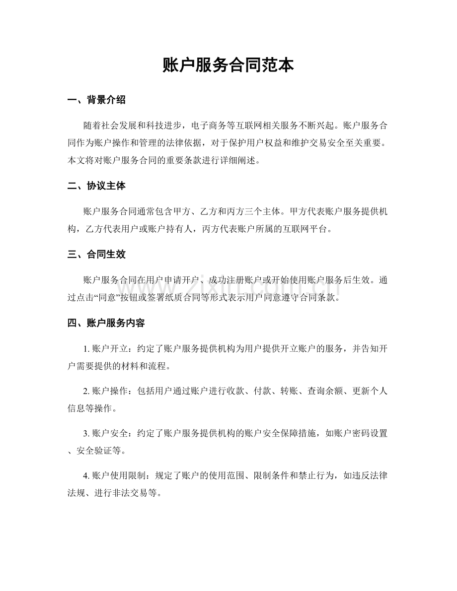 账户服务合同范本.docx_第1页