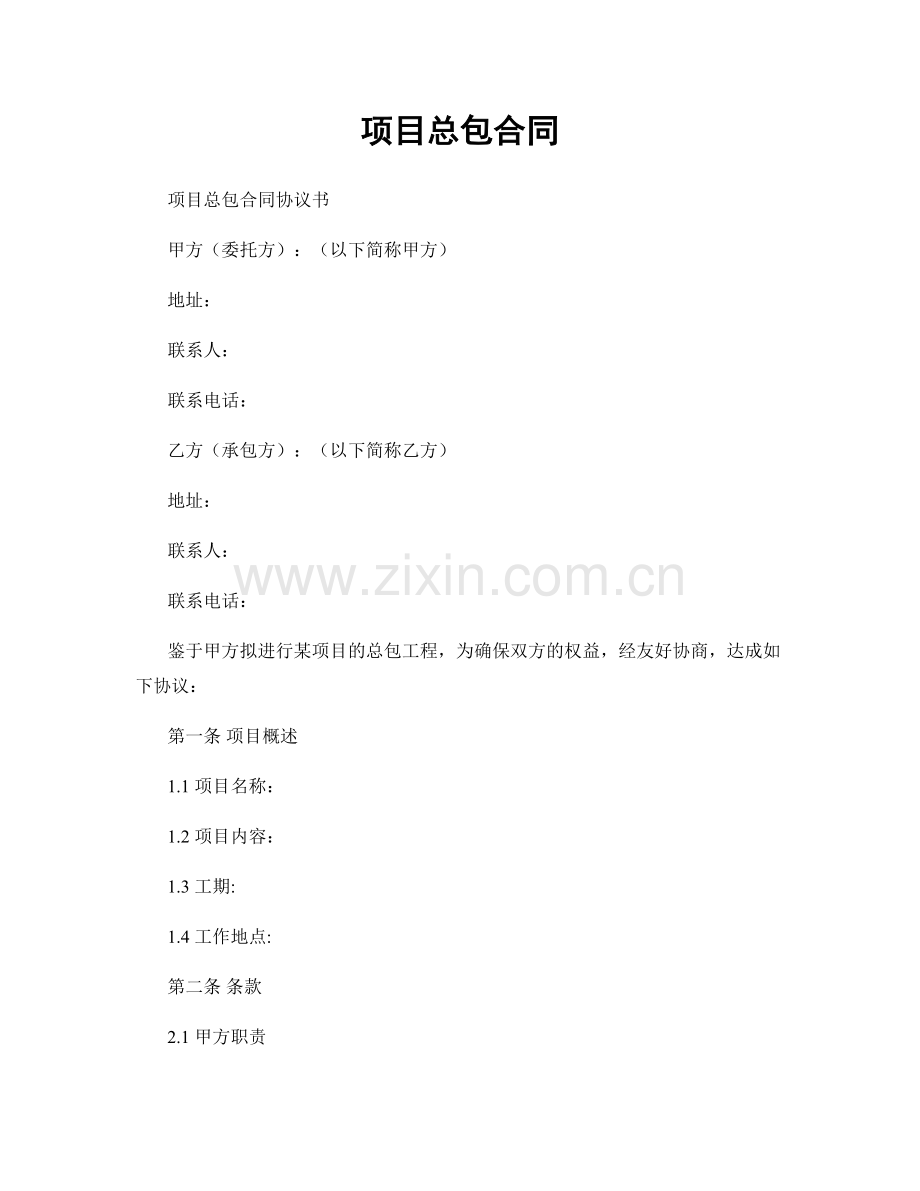 项目总包合同.docx_第1页