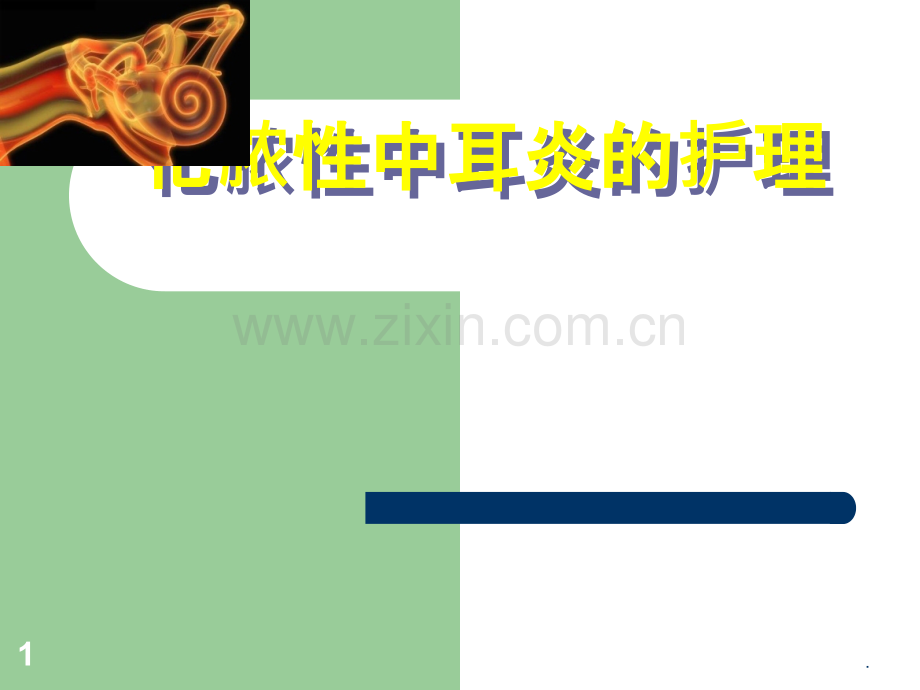 化脓性中耳炎的护理.ppt_第1页