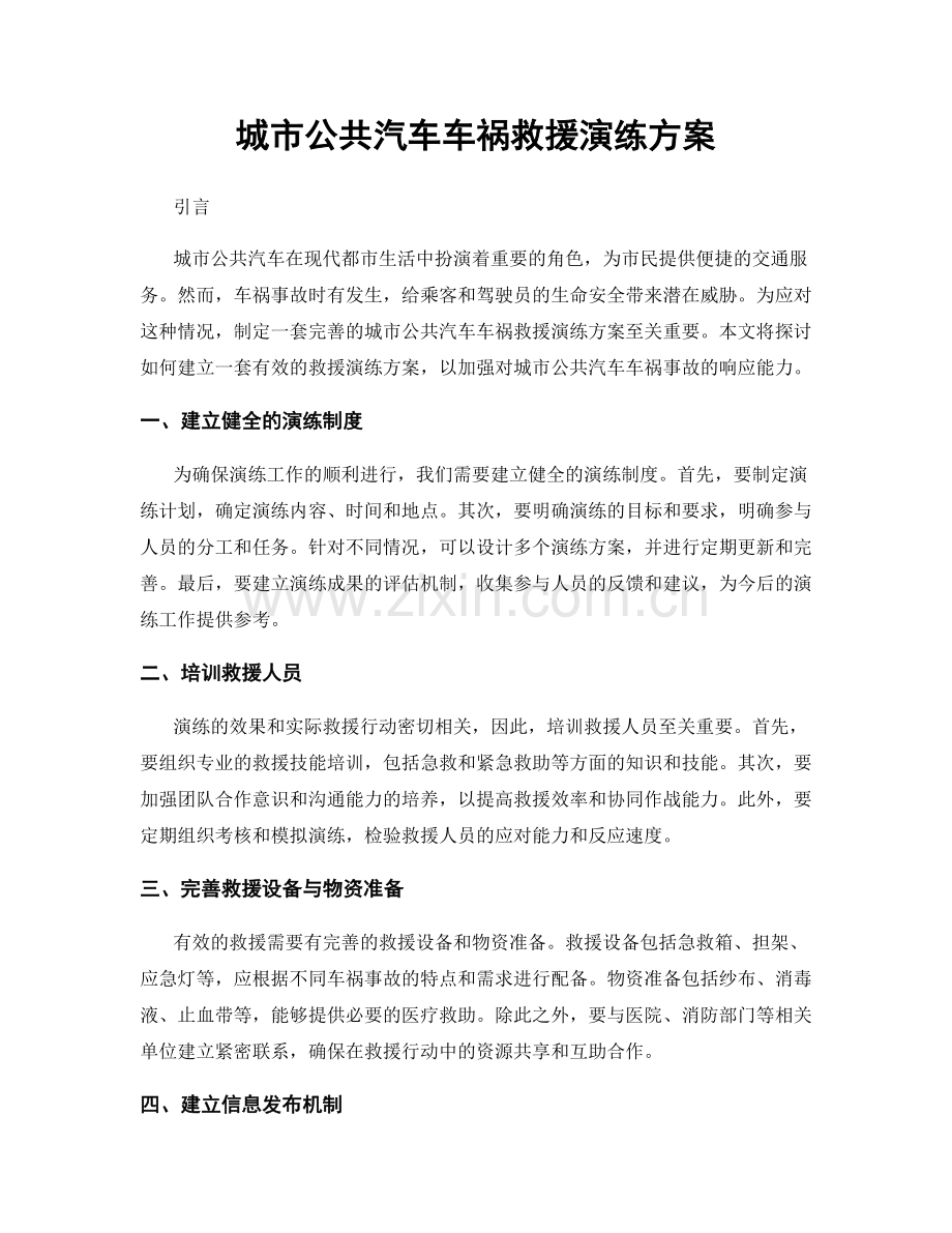 城市公共汽车车祸救援演练方案.docx_第1页