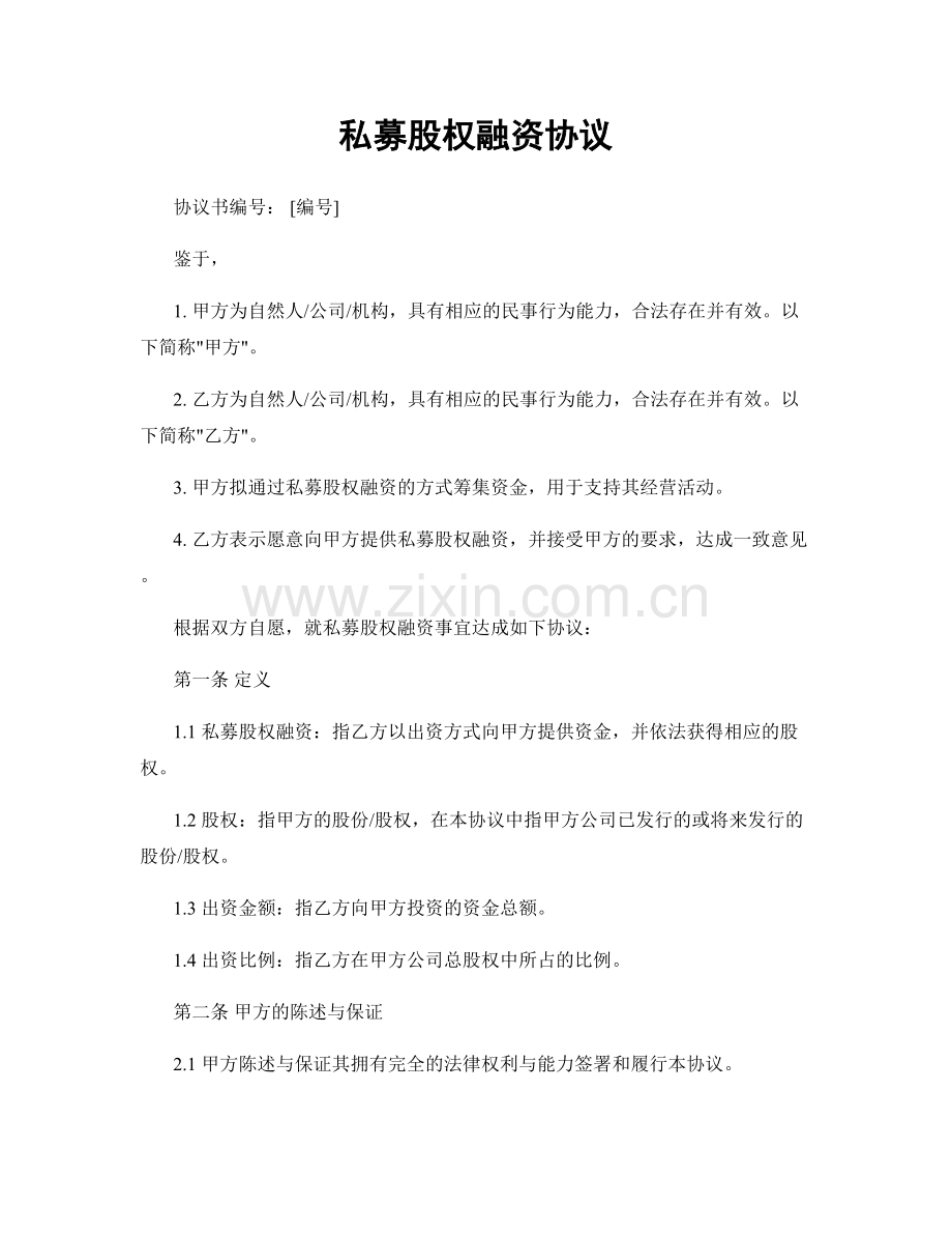 私募股权融资协议.docx_第1页