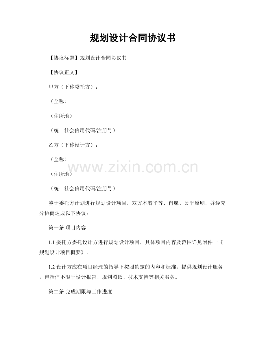 规划设计合同协议书.docx_第1页
