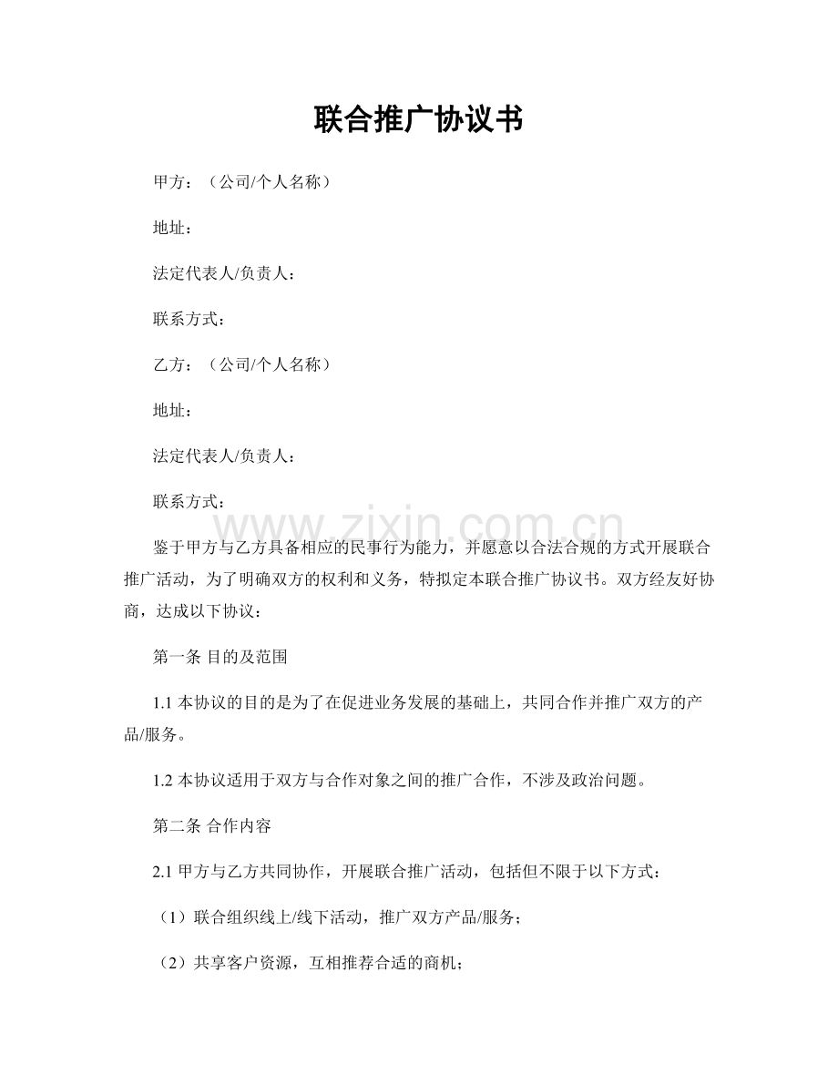 联合推广协议书.docx_第1页