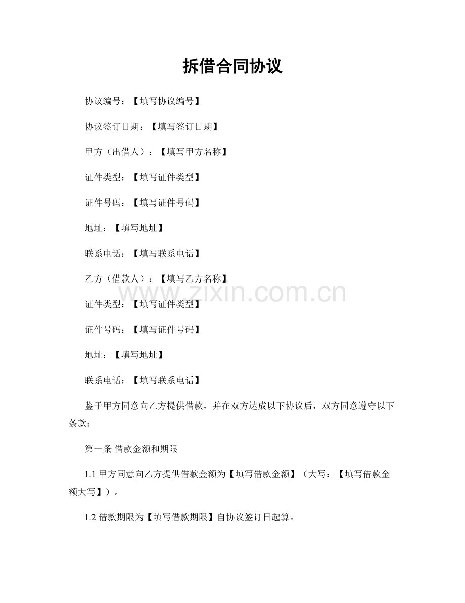 拆借合同协议.docx_第1页