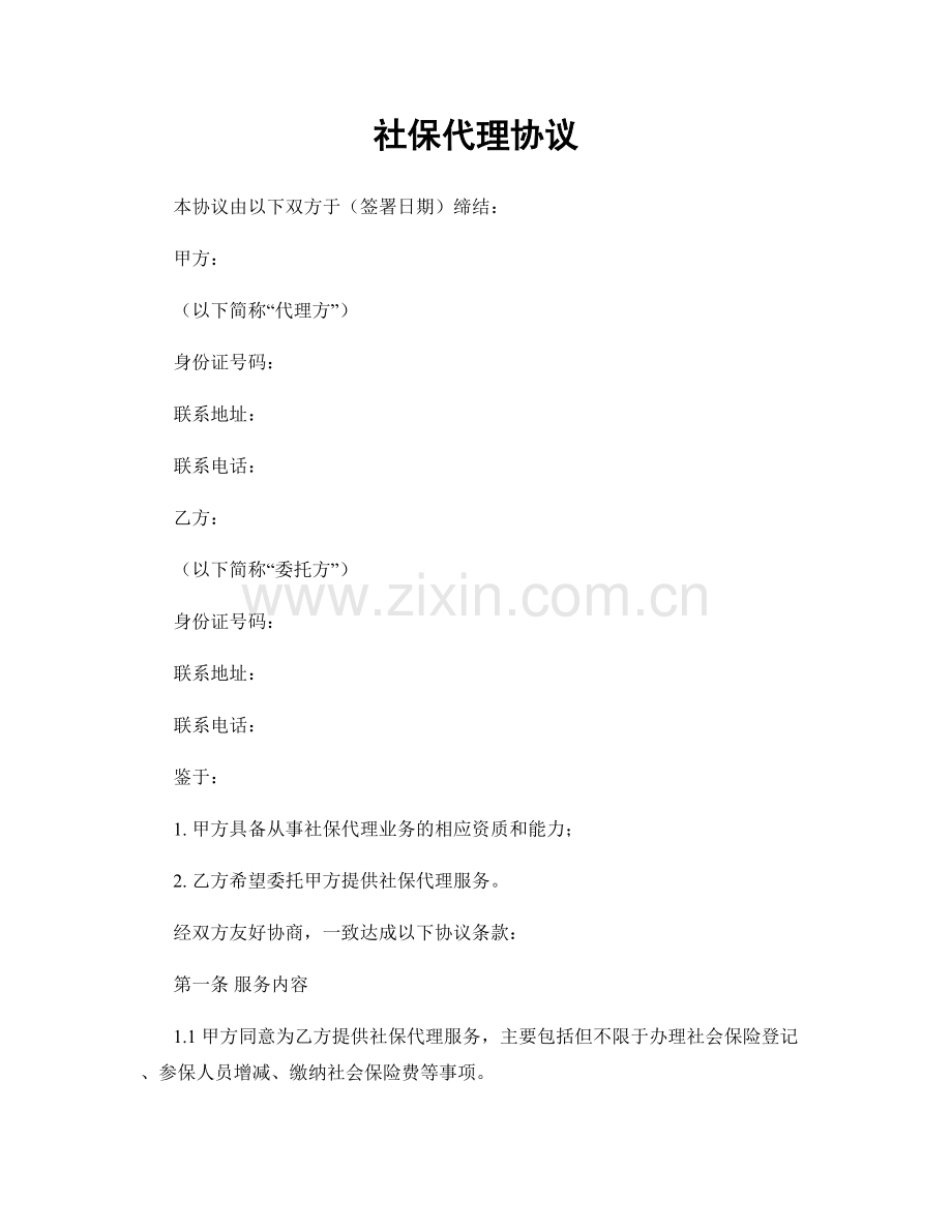 社保代理协议.docx_第1页