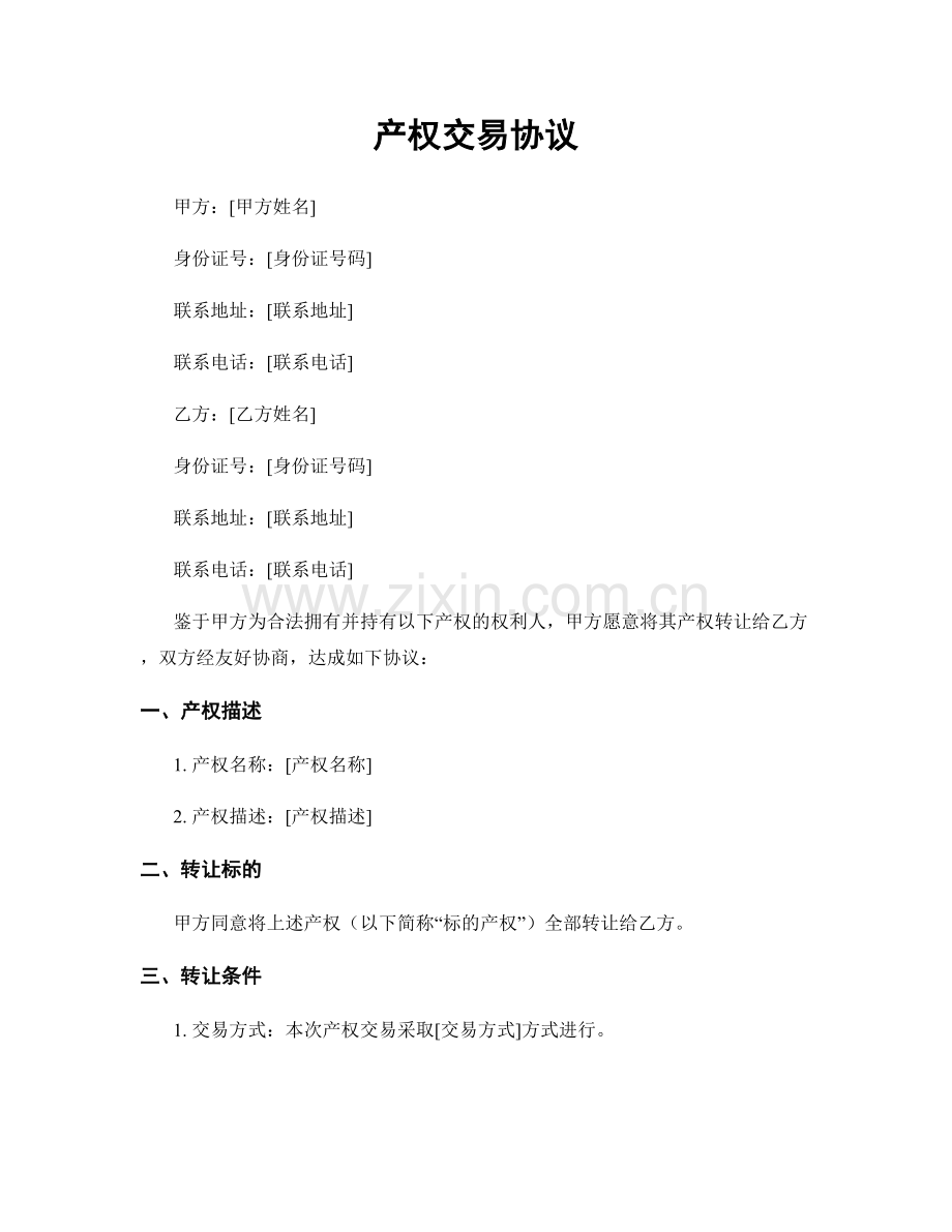 产权交易协议.docx_第1页