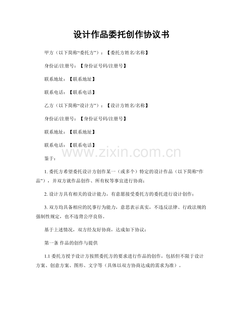 设计作品委托创作协议书.docx_第1页