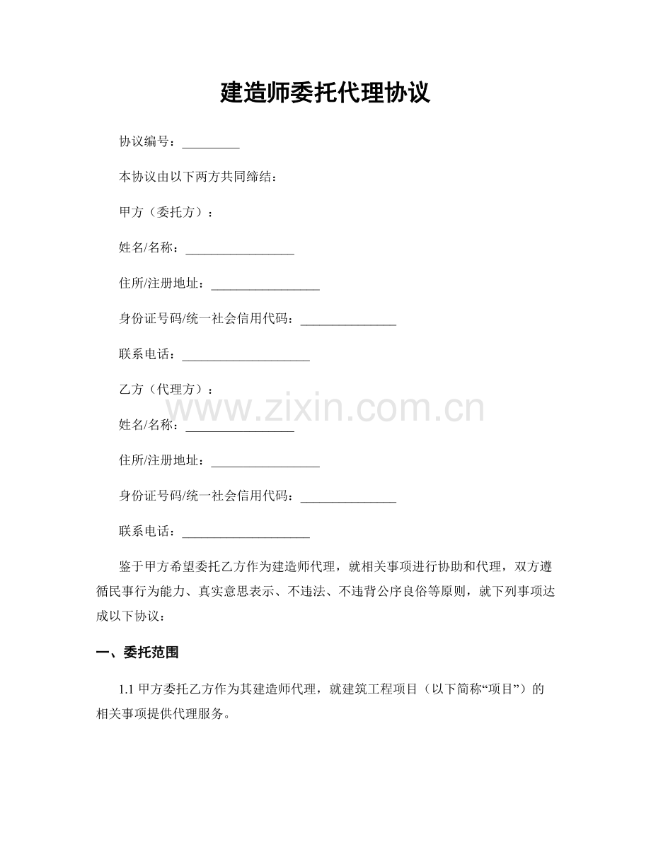 建造师委托代理协议.docx_第1页