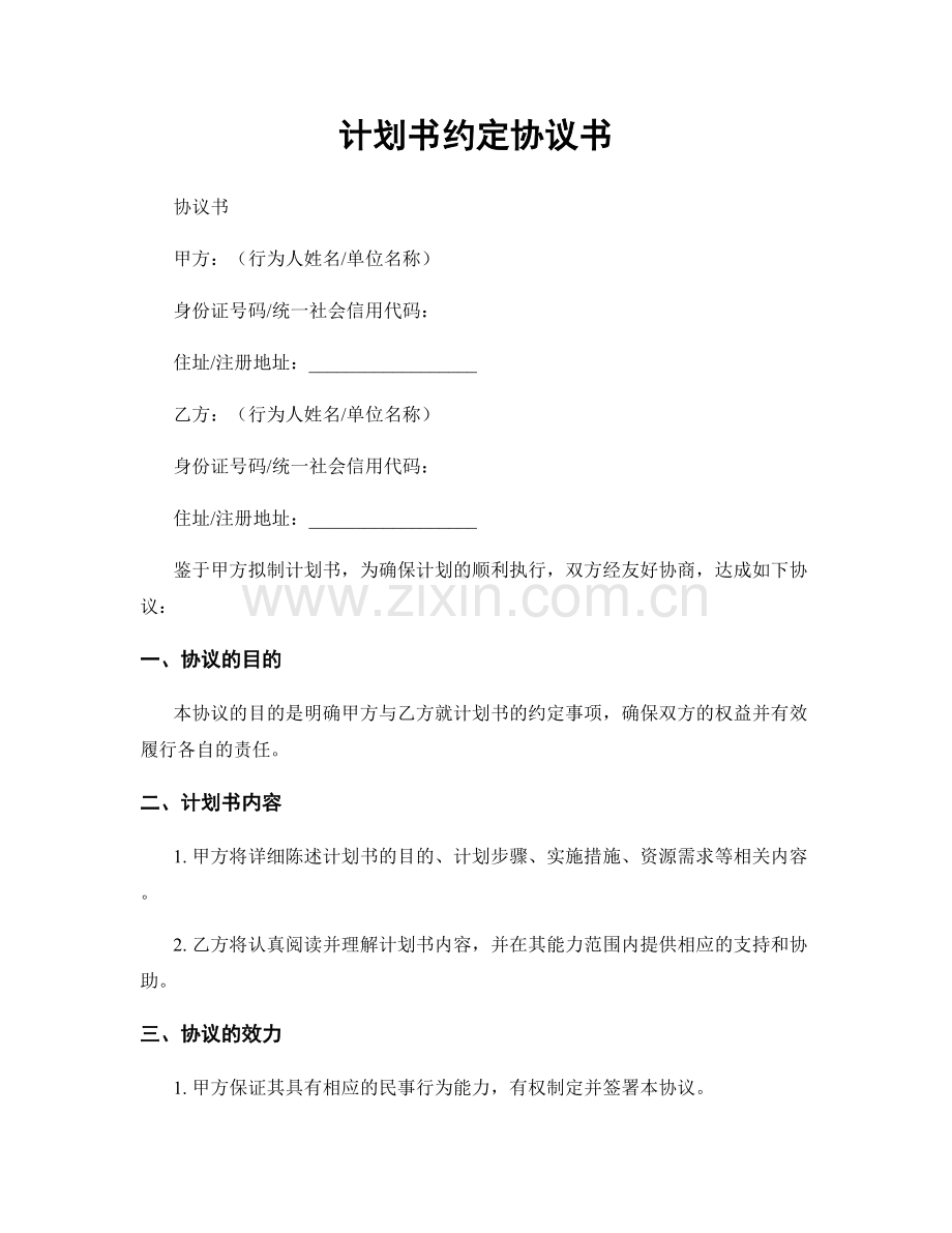 计划书约定协议书.docx_第1页