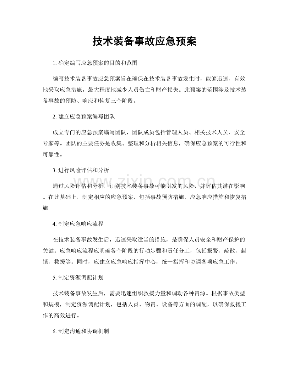 技术装备事故应急预案.docx_第1页