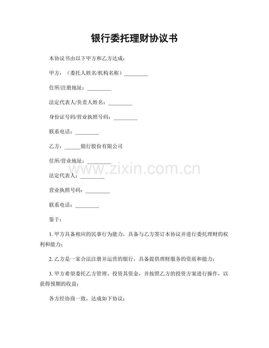 银行委托理财协议书.docx_第1页