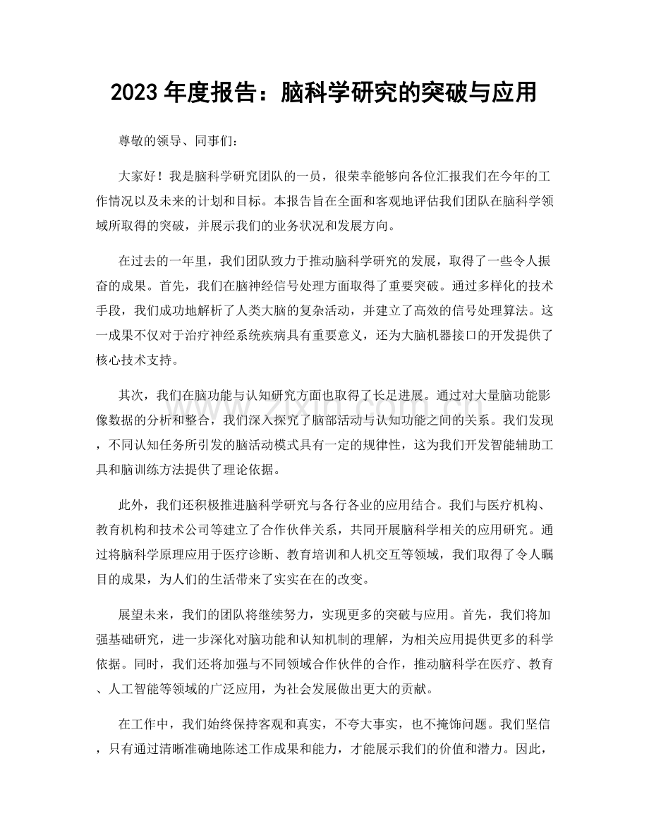 2023年度报告：脑科学研究的突破与应用.docx_第1页