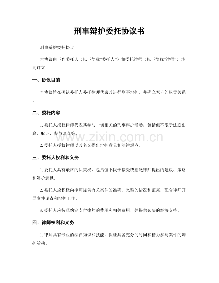 刑事辩护委托协议书.docx_第1页