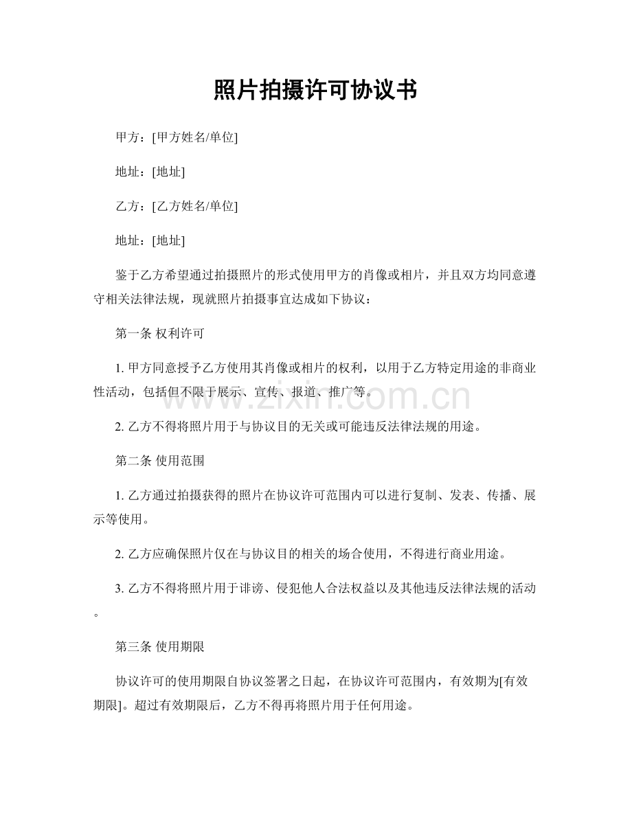照片拍摄许可协议书.docx_第1页