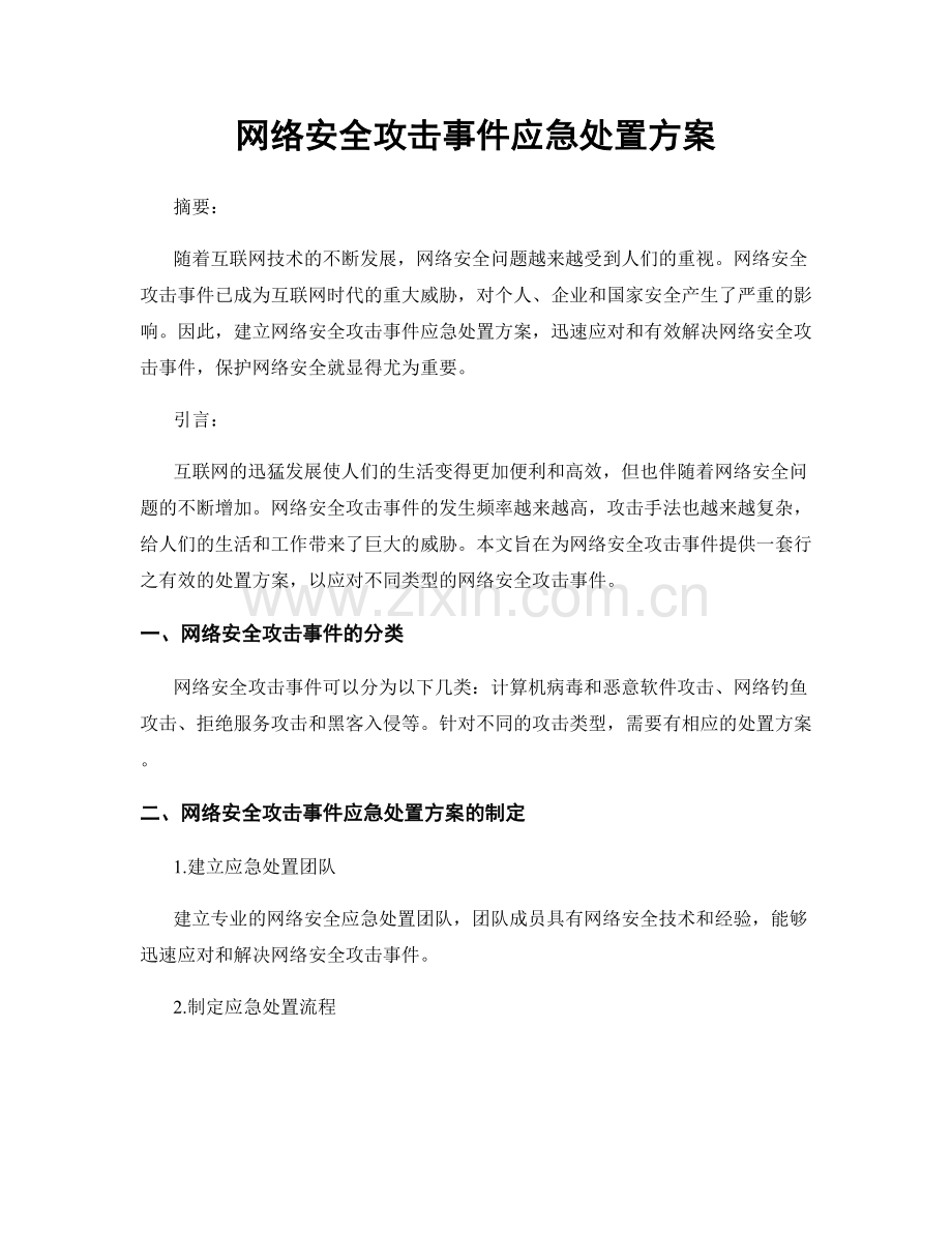 网络安全攻击事件应急处置方案.docx_第1页