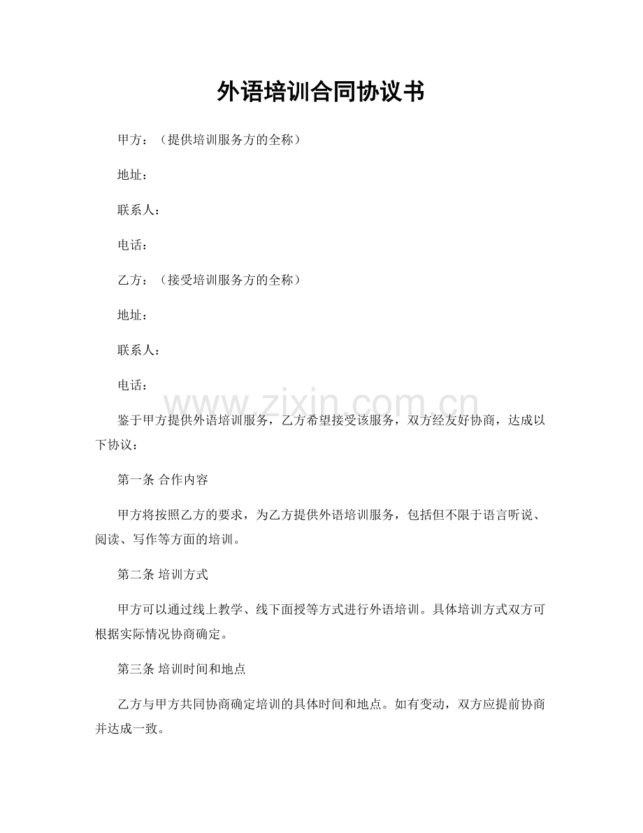 外语培训合同协议书.docx_第1页