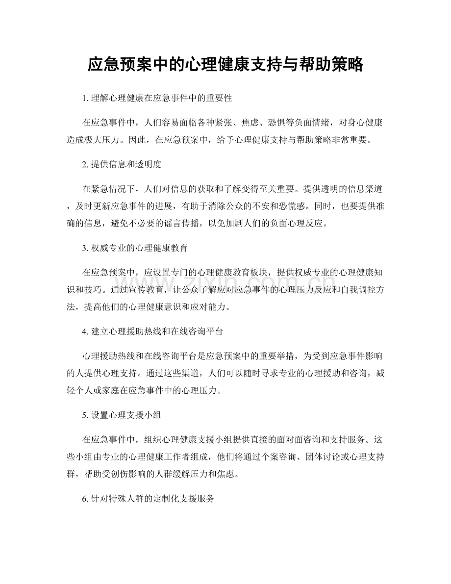 应急预案中的心理健康支持与帮助策略.docx_第1页
