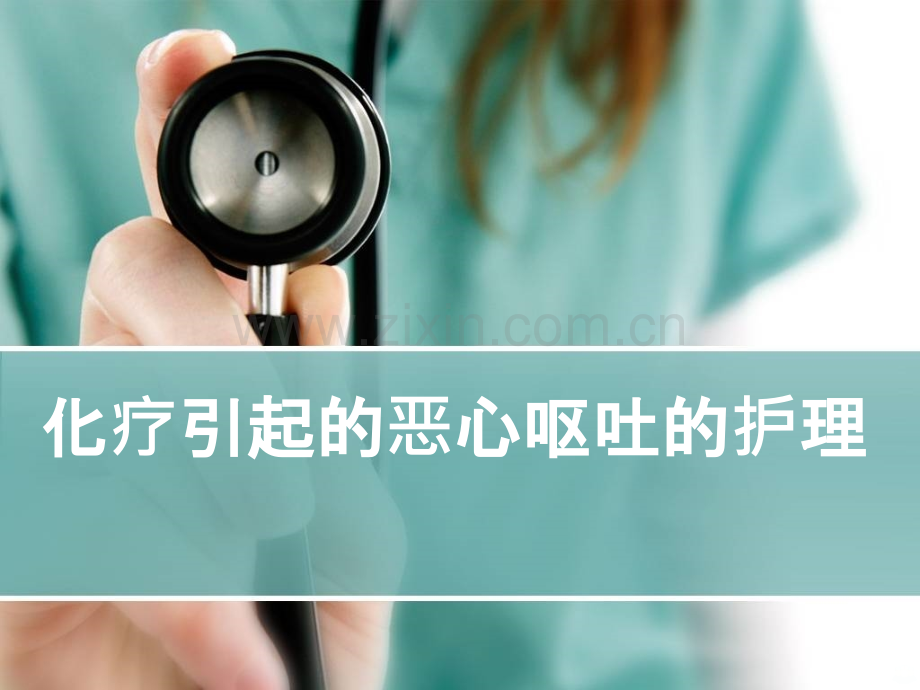 化疗所致恶心呕吐的护理.ppt_第1页