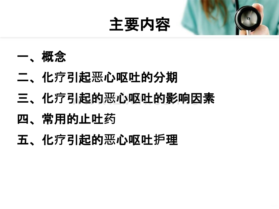 化疗所致恶心呕吐的护理.ppt_第2页