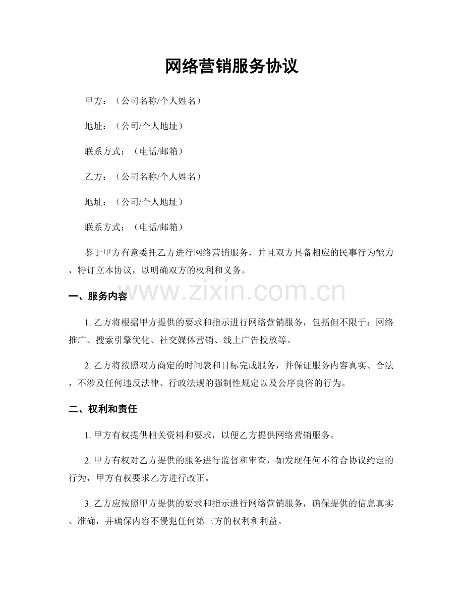 网络营销服务协议.docx_第1页