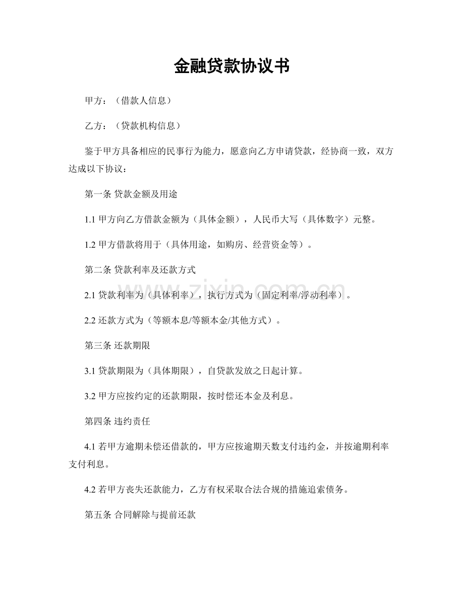 金融贷款协议书.docx_第1页
