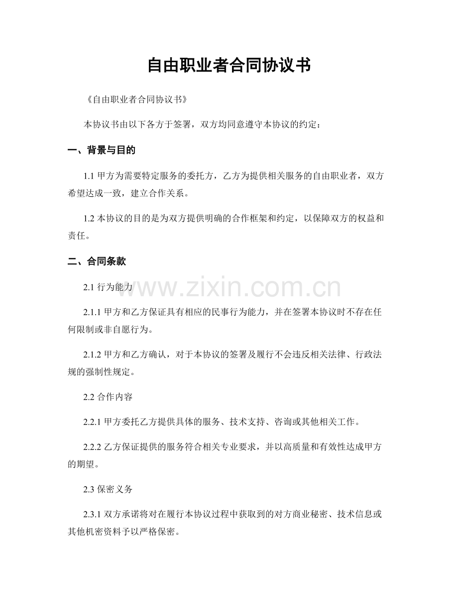 自由职业者合同协议书.docx_第1页