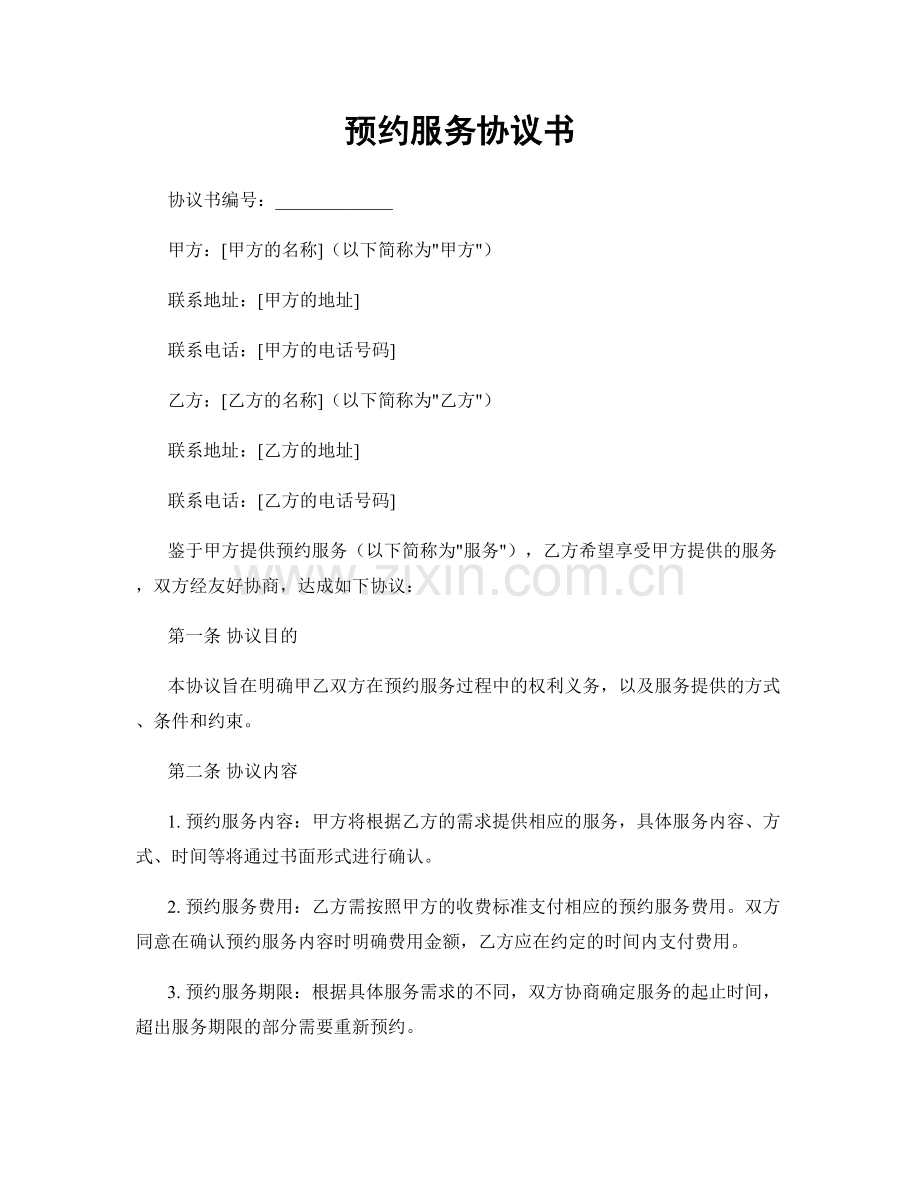 预约服务协议书.docx_第1页