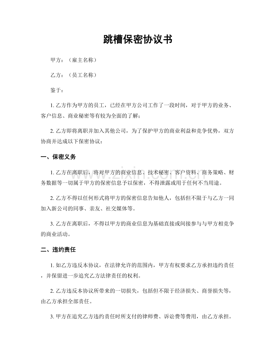 跳槽保密协议书.docx_第1页