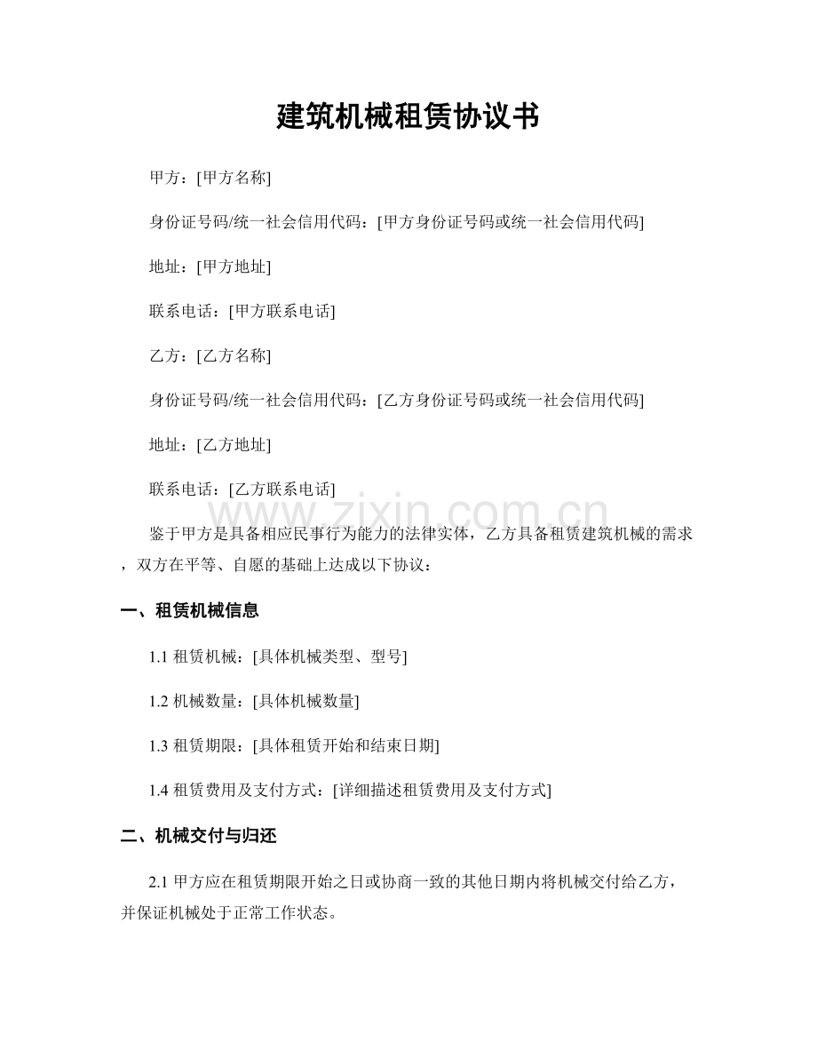 建筑机械租赁协议书.docx_第1页