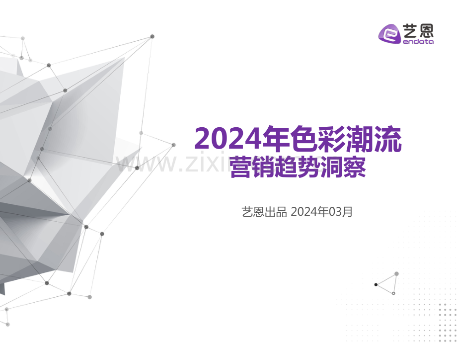 2024年色彩潮流营销趋势洞察.pdf_第1页