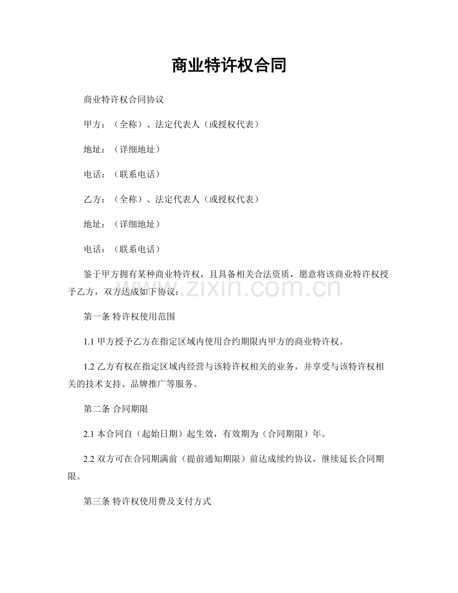 商业特许权合同.docx_第1页
