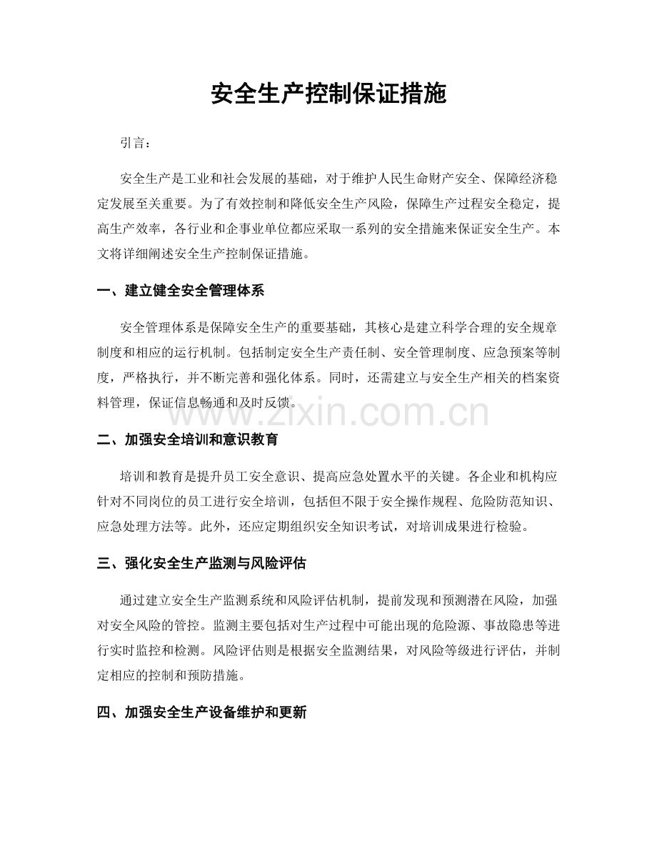 安全生产控制保证措施.docx_第1页