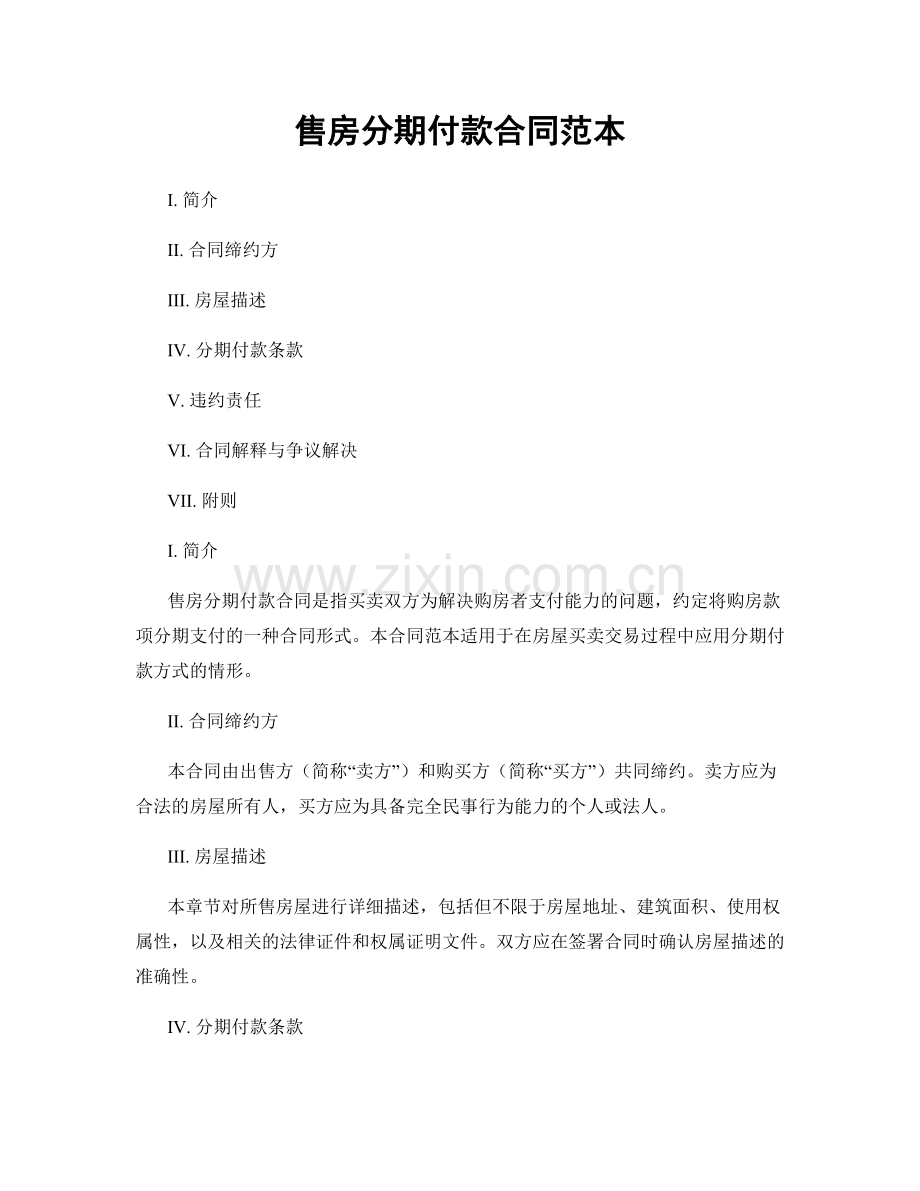 售房分期付款合同范本.docx_第1页