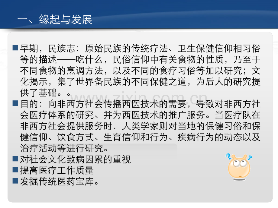 十讲人类学在医药领域的实践和医药人类学.ppt_第2页