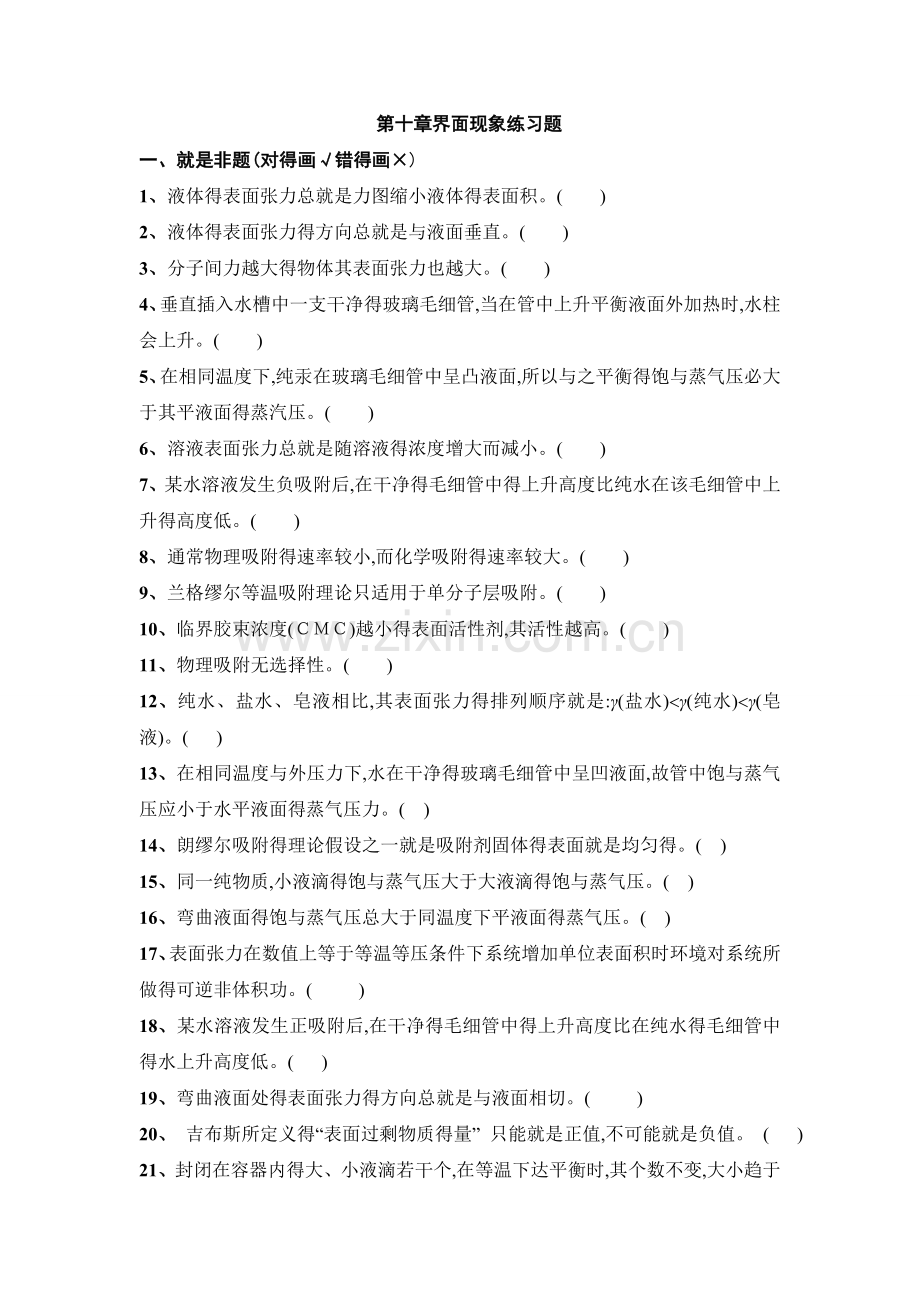 第七章表面现象练习题.doc_第1页
