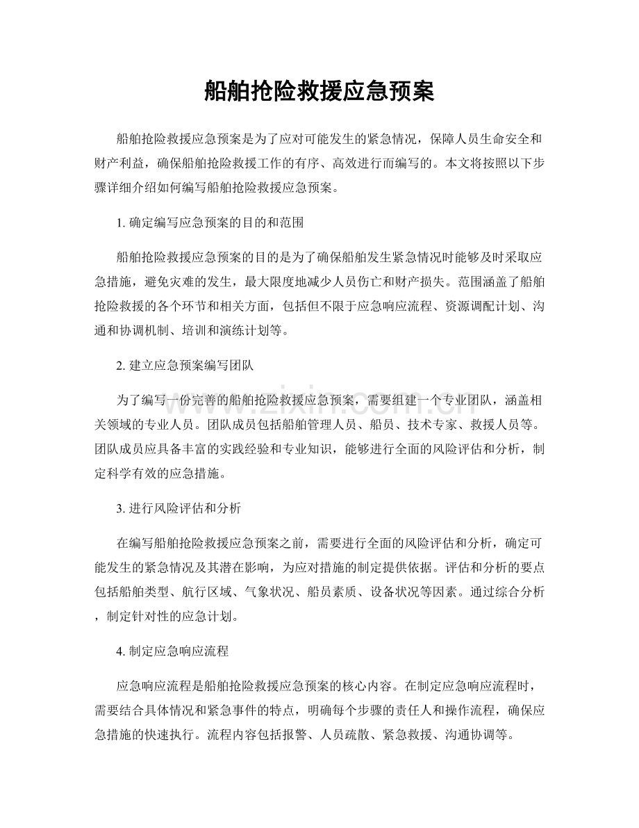 船舶抢险救援应急预案.docx_第1页