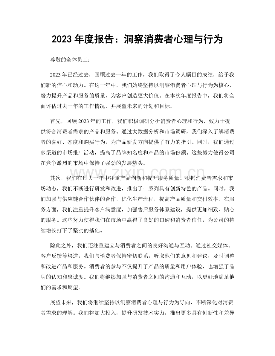 2023年度报告：洞察消费者心理与行为.docx_第1页