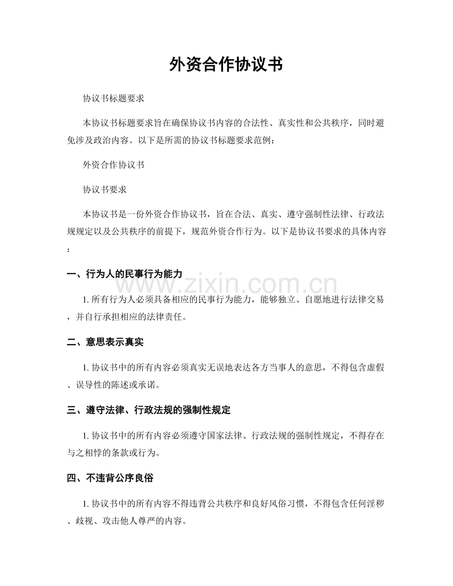 外资合作协议书.docx_第1页