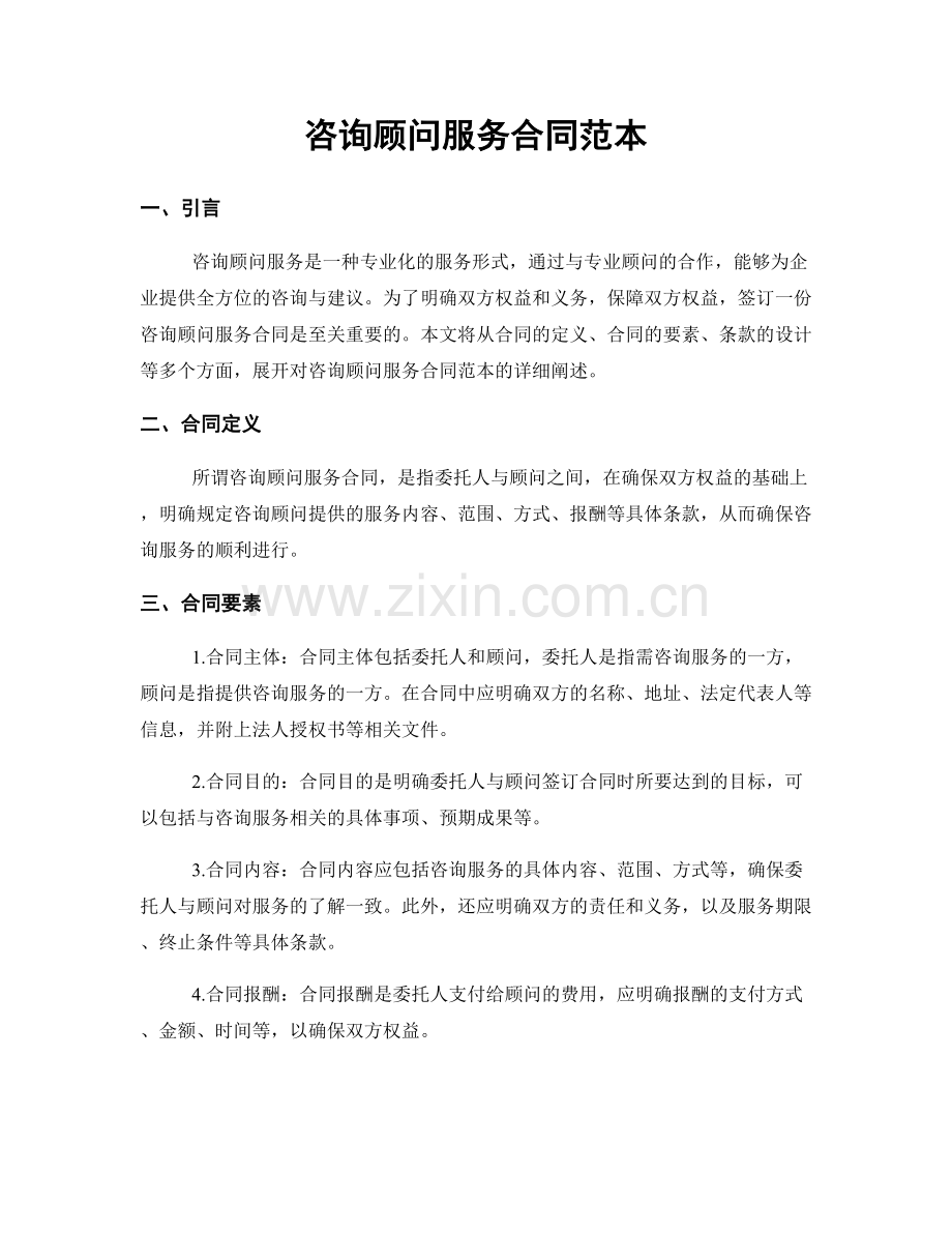咨询顾问服务合同范本.docx_第1页
