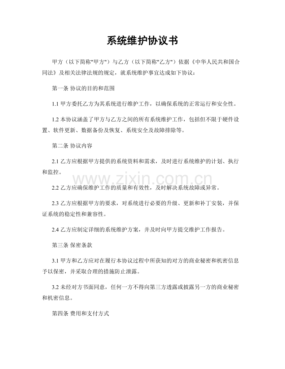 系统维护协议书.docx_第1页