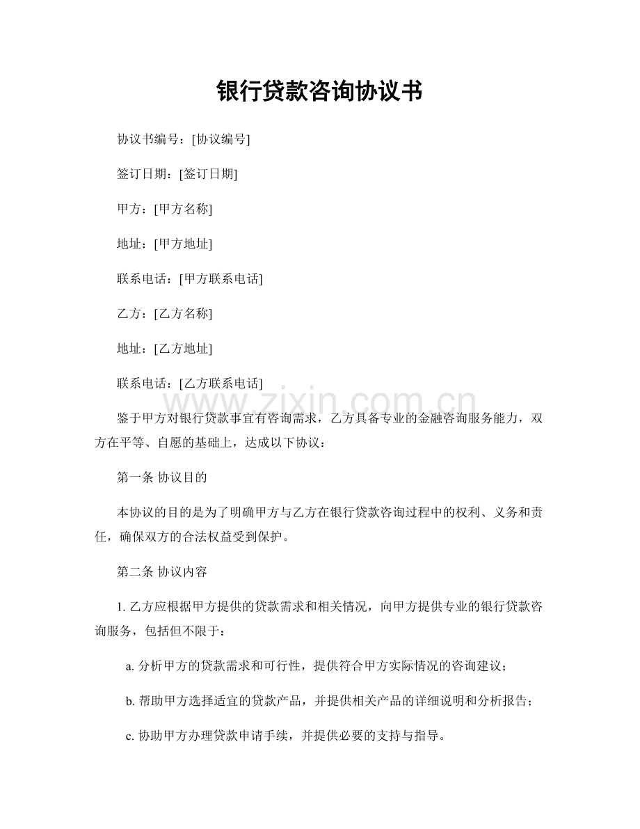 银行贷款咨询协议书.docx_第1页