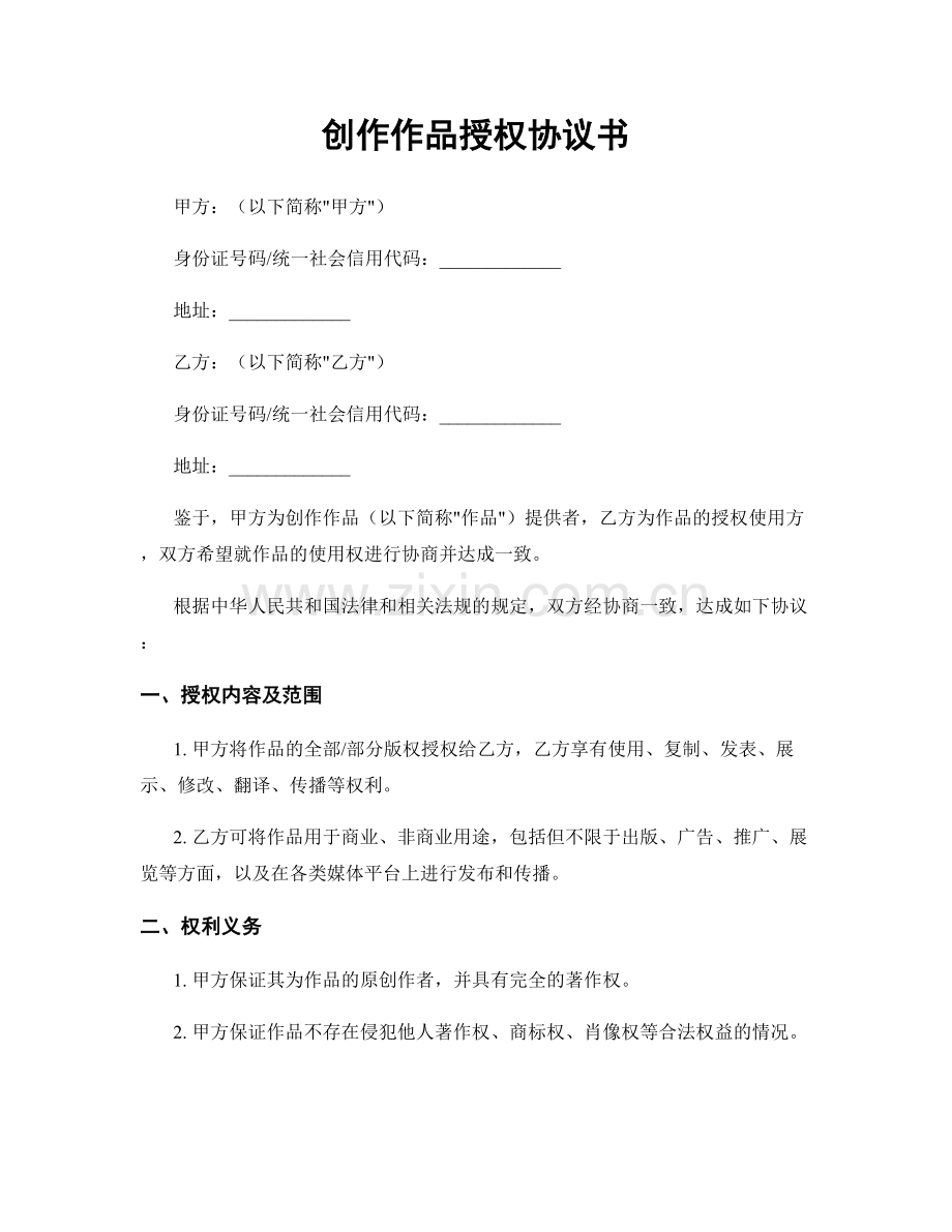 创作作品授权协议书.docx_第1页