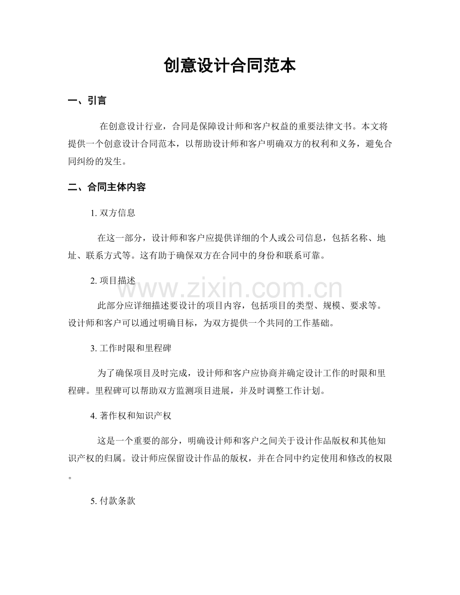 创意设计合同范本.docx_第1页