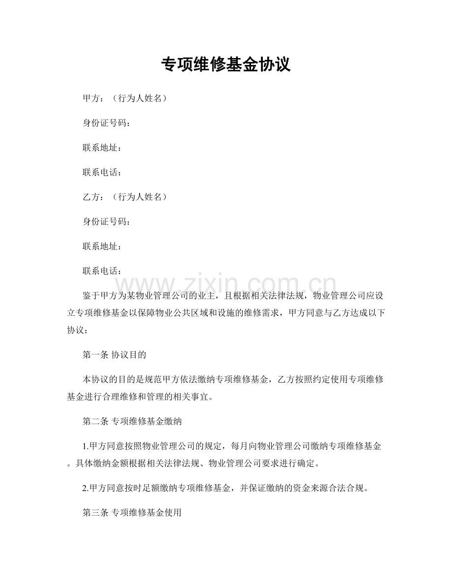 专项维修基金协议.docx_第1页
