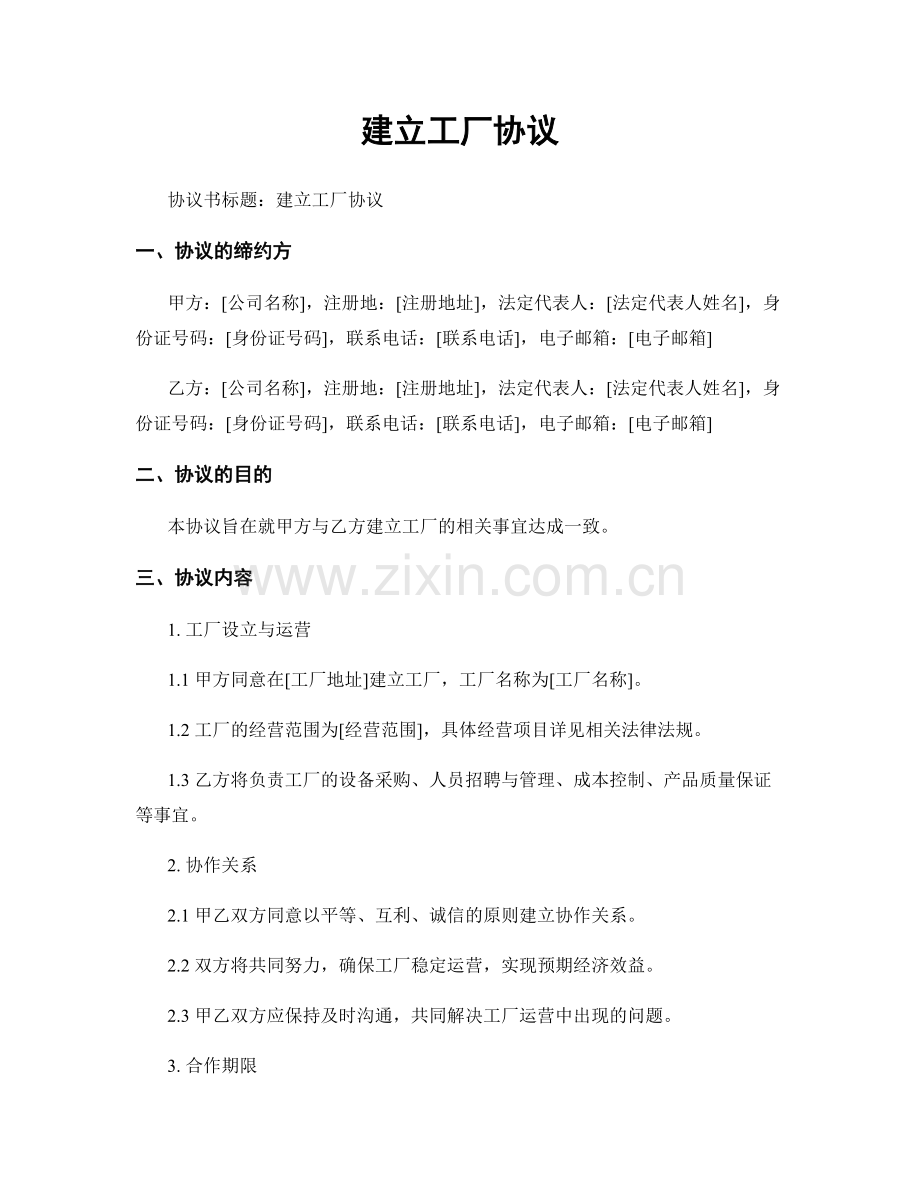 建立工厂协议.docx_第1页